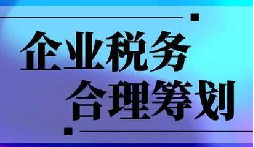 企業(yè)稅務(wù)合規(guī)計(jì)劃&ldquo;王牌&rdquo;！3 個(gè)數(shù)字幫你多賺幾十萬