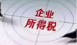 企業(yè)所得稅稅前扣除攻略：12 項費用比例速查，合規(guī)節(jié)稅不踩坑