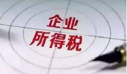 企業(yè)所得稅稅前扣除：12 項費用扣除比例全解析，合理節(jié)稅必看