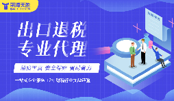 深圳出口退稅流程代辦，選對團(tuán)隊事半功倍