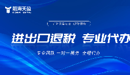 深圳出口退稅流程全拆解，專業(yè)代辦省心落地