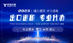 出口退稅辦理慢？深圳出口退稅前海天盈來幫忙