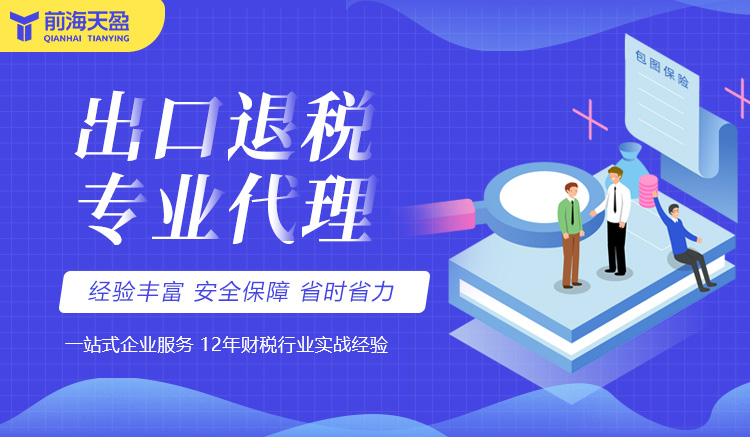 出口退稅服務(wù) 出口退稅服務(wù)