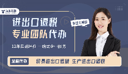 靠譜深圳出口退稅服務(wù)哪里找？