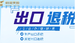 靠譜深圳出口退稅服務(wù)平臺怎么找？