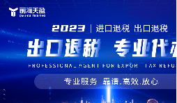 靠譜深圳出口退稅服務(wù)平臺(tái)哪家好？