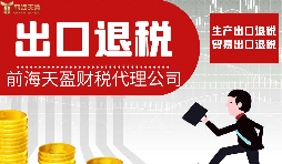 深圳哪家出口退稅財務(wù)公司比較專業(yè)